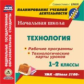 CD для ПК. Технология.1-2кл. Р/прогр.и техн.карты уроков по УМК"Школа 2100". (ФГОС)/ Смольякова