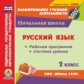 CD для ПК. Русский язык.2кл. Р/прогр. и система уроков по УМК"Школа 2100". (ФГОС)/ Дикарева