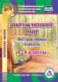 CD для ПК. Интерактивные плакаты к курсу "Окружающий мир". 1-4 классы. (ФГОС)/ Карышева