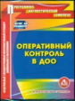 CD для ПК. Оперативный контроль в ДОО./ Дауберт. (ФГОС).