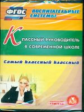 CD для ПК. Классный руководитель в современной школе. Самый классный классный. (ФГОС)./ Бухтиярова