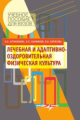 Артамонова. Лечебная и адаптивно-оздоровительная физическая культура. Учебное пособие для ВУЗов