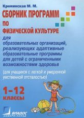 Креминская. Сборник программ по физич. культуре. Для детей с ограниченными здоровья. 1-12 кл.