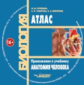 Курепина. Анатомия человека. Учебник + CD "Атлас". Учебник для ВУЗов
