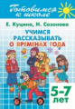 Готовимся к школе. Учимся рассказывать о временах года. 5-7 лет. / Куцина.