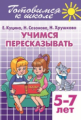 Готовимся к школе. Учимся пересказывать. 5-7 лет. / Куцина.