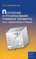 Шахмейстер. Построение и преобразования графиков. Параметры. Часть 1. Линейные функции и уравнения.