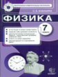 КИМ. Итоговая аттестация 7 кл. Физика. / Бобошина. (ФГОС).