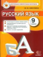 КИМ. Итоговая аттестация 9 кл. Русский язык. / Никулина. (ФГОС).