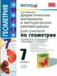 УМК Погорелов. Геометрия. Дидактический материал. 7 кл. / Мищенко. (ФГОС).