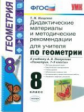 УМК Погорелов. Геометрия. Дидактический материал. 8 кл. / Мищенко. (ФГОС).