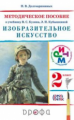 Кузин. Изобразительное искусство. 2 кл. Методика. РИТМ. (ФГОС)/Долгоаршинных