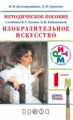 Кузин. Изобразительное искусство. 1 кл. Методика. РИТМ. (ФГОС)