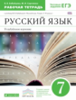 Бабайцева. Русский язык. 7 кл. Рабочая тетрадь. (с тест. заданиями ЕГЭ). ВЕРТИКАЛЬ. (ФГОС). Углуб.