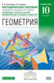 Потоскуев. Геометрия. 10 кл. Методика. Углубленный уровень. ВЕРТИКАЛЬ. (ФГОС).