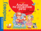 Батяева. Альбом по развитию речи для будущих первоклассников. Говорим правильно.