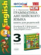 УМК Биболетова. Англ. язык. Книга для родителей 3 кл. (к уч. "Enjoy English 3" кл.) / Барашкова.ФГОС