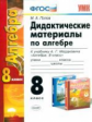УМК Мордкович. Алгебра. Дидактический материал. 8 кл. / Попов.(ФГОС).