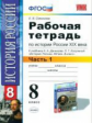 УМК Данилов. Истории России XIX в. Р/т. 8 кл. Ч.1. / Симонова.(ФГОС).