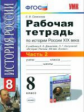 УМК Данилов. Истории России XIX в. Р/т. 8 кл. Ч.2. / Симонова.(ФГОС).