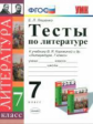 УМК Коровина. Литература. Тесты. 7 кл. / Ляшенко. (ФГОС).