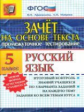 Промежуточное тестирование. Русский язык. 5 кл. Зачет на основе текста./Афанасьева. (ФГОС).