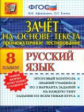 Промежуточное тестирование. Русский язык. 8 кл. Зачет на основе текста./Афанасьева. (ФГОС).