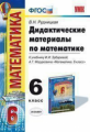 УМК Зубарева, Мордкович. Математика. Дидактический материал. 6 кл. / Рудницкая. (ФГОС).