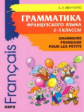 Иванченко. Грамматика французского языка. 2-3 кл.