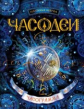 Часодеи. Ч.5. Часограмма. /Щерба.