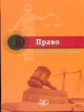 Лосев. Право. 10-11 кл. Учебник.