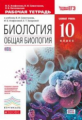Сивоглазов. Общая биология. 10 класс. Р/т (с тест. заданиями ЕГЭ) Базовый уровень. ВЕРТИКАЛЬ. (ФГОС)