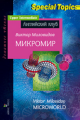 Миловидов. Микромир. Microworld. Домашнее чтение.