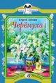 Есенин. Черемуха. Стихотворения. Книга за книгой.
