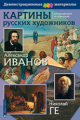 Картины русских художников. Иванов. Ге. Демонстрационный материал с методичкой.