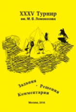 ХХХV турнир им. М.В. Ломоносова. Задания. Решения. Комментарии.