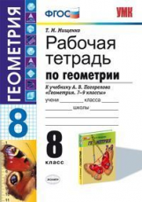 УМК Погорелов. Геометрия. Р/т. 8 кл./ Мищенко. ФГОС.