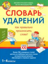 Байкова. Словарь ударений. Как правильно произносить слова? 1-4 кл.