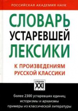 Баско. Словарь устаревшей лексики к произведениям русской классики.