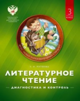 Матвеева. Литературное чтение. Диагностика и контроль. 3 кл. (ФГОС)