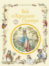 Поттер. Все о кролике Питере. Подарочное издание.