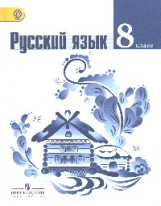 Тростенцова. Русский язык 8 кл. Учебник. (ФГОС)