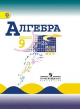 Макарычев. Алгебра 9 кл. (ФГОС)