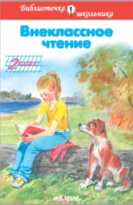 БШ. Внеклассное чтение. 2 кл. (пер.)