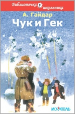 БШ. Гайдар. Чук и Гек. (пер.)