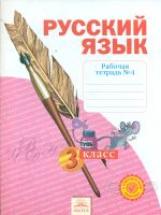 Нечаева. Русский язык. 3 кл. Рабочая тетрадь. В 4-х ч. Часть 4. (ФГОС)