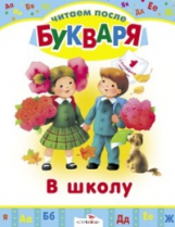 Читаем после букваря. В школу. Стихи.