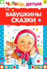 Читаем детям. Бабушкины сказки.