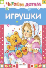 Читаем детям. Игрушки.