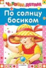 Читаем детям. По солнцу босиком.